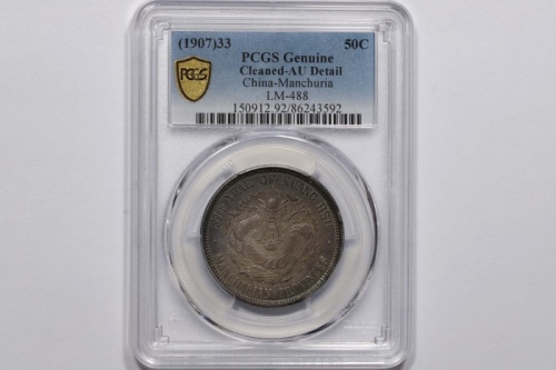  东三省造光绪元宝三钱六分 PCGS AU Details