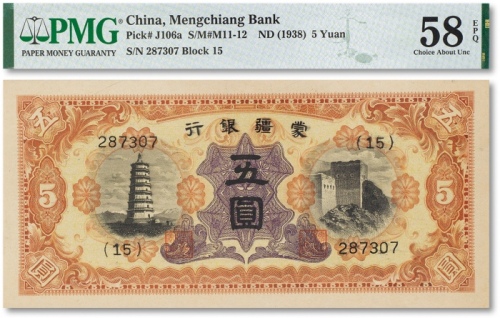 民国二十七年（1938年）蒙疆银行五圆一枚