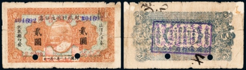  民国二十一年（1932年）财政科流通证券改公益组合所贰圆