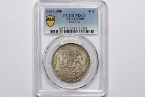  吉林省造丙午三钱六分 PCGS MS 63