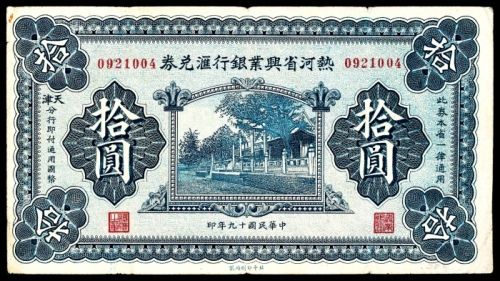  民国十九年（1930年），热河省兴业银行汇兑券拾圆