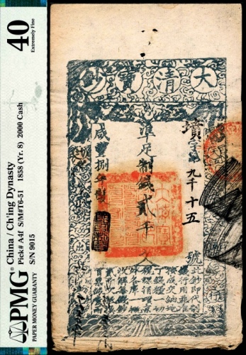  咸丰八年（1858年），大清宝钞墳字号第九千十五号贰千文