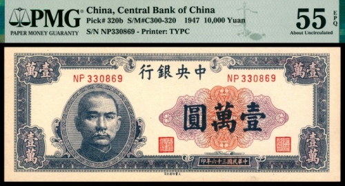  民国三十六年（1947年），中央银行壹万圆 