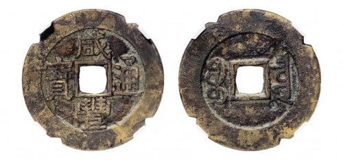  清代咸丰宝泉小平大样刻花 华夏 古 XF85
