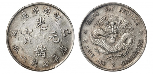  江南省造己亥七钱二分老龙 PCGS AU Details