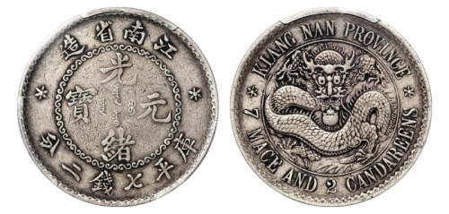  江南省造老江南七钱二分人字边日省 PCGS XF 40