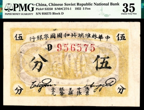  民国二十一年（1932年），中华苏维埃共和国国家银行伍分