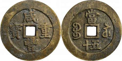  清代咸丰宝苏当五十规制 GBCA 古-美品 88