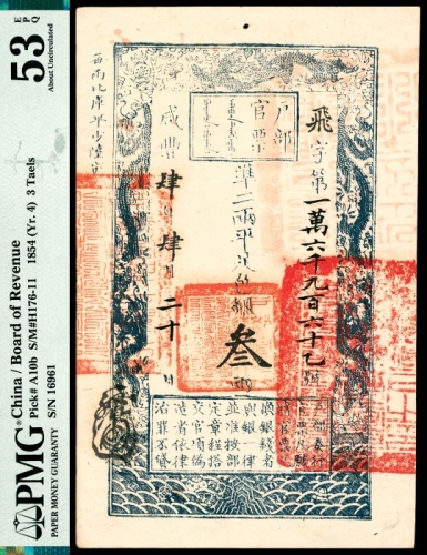  咸丰四年（1854年），户部官票飞字第一万六千九百六十乙号叁两