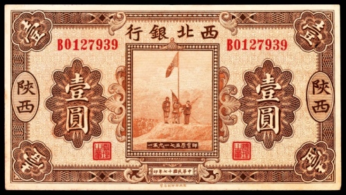  民国十七年（1928年），西北银行壹圆 陕西