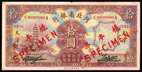  民国二十二年（1933年），河北省银行拾圆 样票