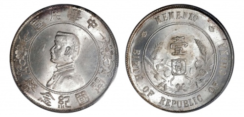  孙中山像开国纪念壹圆普通 PCGS MS 64