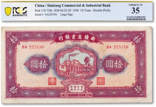  民国二十九年（1940年）新疆商业银行拾圆一枚