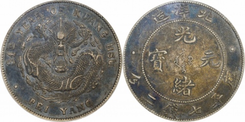  北洋造光绪34年七钱二分普通 PCGS XF 45