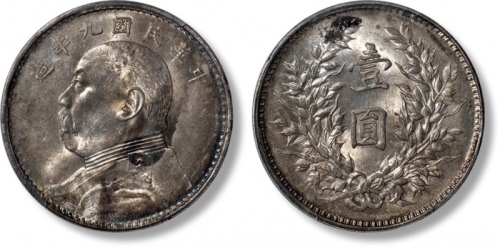  袁世凯像民国九年壹圆精发 PCGS MS 62