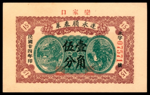  民国二十四年（1935年),蓬莱永顺泰壹角伍分