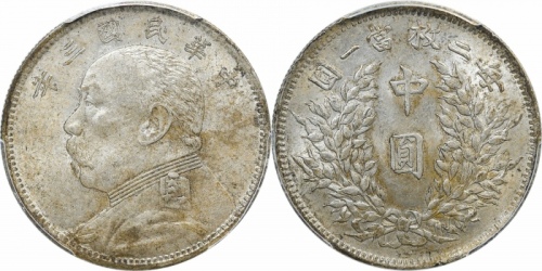  袁世凯像民国三年中圆中央版 PCGS MS 61