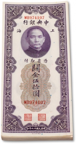  民国十九年（1930年）中央银行关金伍拾圆连号九十四枚