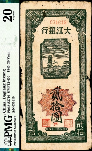  民国三十四年（1945年），大江银行贰拾圆