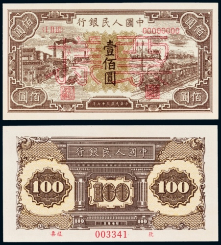  民国三十七年（1948年）中国人民银行发行第一版人民币壹佰圆黑工厂样票