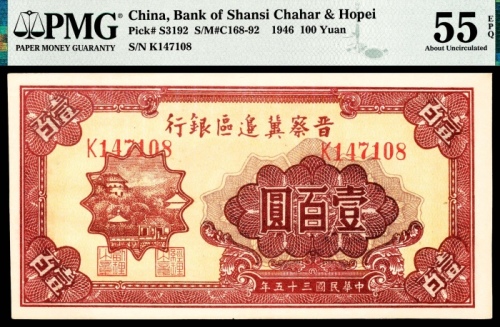  民国三十五年 （ 1946 ） 晋察冀边区银行  壹百圆，山城图，
