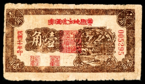  民国三十年（1941年),黄县地方流通券壹角