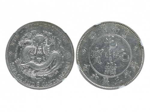  云南省造光绪元宝三钱六分老龙 NGC AU 58