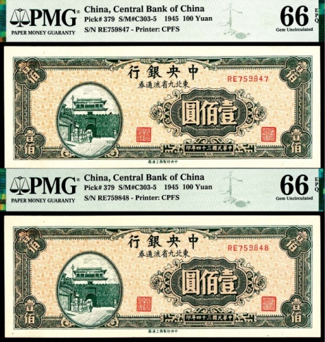  民国三十四年（1945年），中央银行东北九省流通券壹佰圆