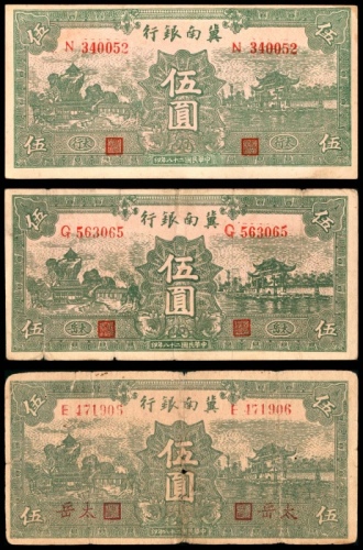  民国二十八年（1939）冀南银行伍圆，绿色牌坊图，加印“太行”