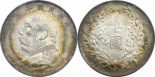  袁世凯像民国十年壹圆普通 PCGS AU 58