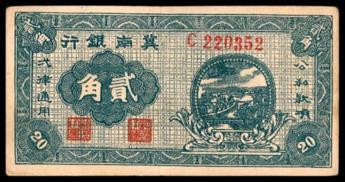  1939年，冀南银行贰角