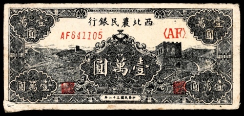  民国三十六年(1947年），西北农民银行壹万圆