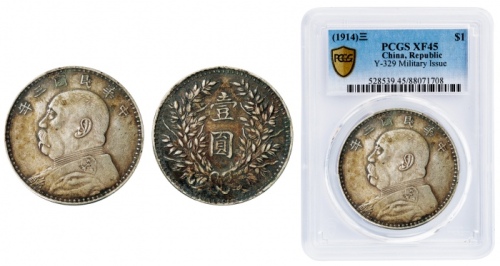  袁世凯像民国三年壹圆军阀版 PCGS XF 45