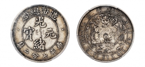  光绪年造造币总厂七分二厘龙尾有点 PCGS XF 40