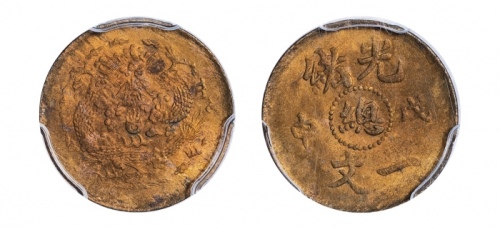  戊申光绪戊申总一文一文龙 PCGS MS 62