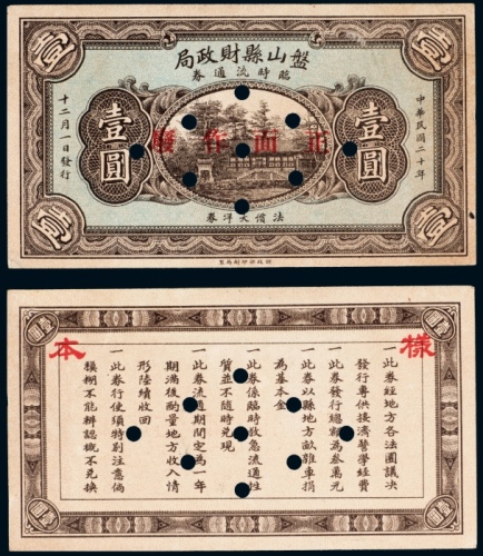  民国二十年（1931年）盘山县财政局临时流通券壹圆样票