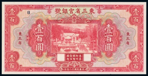  民国十八年（1929年）东三省官银号东三省壹佰圆未完成票