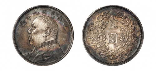  袁世凯像民国九年壹圆精发 PCGS AU 55