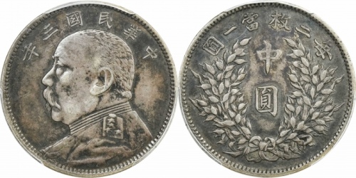  袁世凯像民国三年中圆中央版 PCGS XF 40