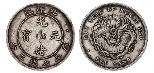  北洋造光绪29年七钱二分 PCGS XF 40