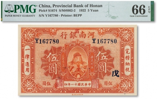  民国十一年（1922年）河南银行加“省”字岳武穆王岳飞像伍圆一枚