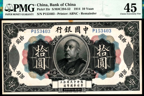  民国三年（1914年），中国银行拾圆