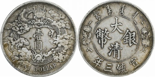  宣统三年大清银币壹圆普通 PCGS XF 40