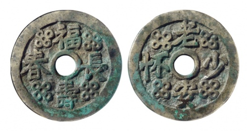  清代福寿长春背老安少怀花钱 GBCA 古-美品 85