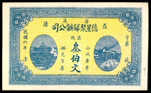  民国六年（1917年），德星聚銻鑛公司叁佰枚