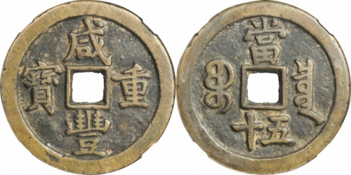  清代咸丰宝泉当五十小样 GBCA 古-美品 85