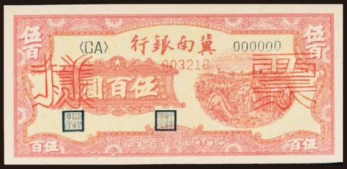  民国三十七年（1948年）冀南银行伍百圆单正面样票