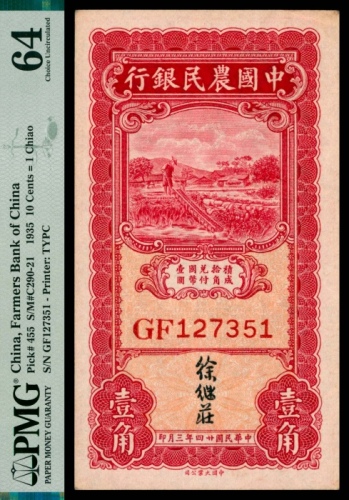  民国二十四年（1935年），中国农民银行壹角两枚