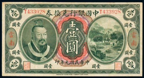  民国元年（1912年）中国银行兑换券云南壹圆