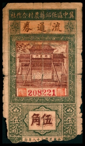  民国二十八年（1939年），冀中区任邱县农村合作社流通券伍角